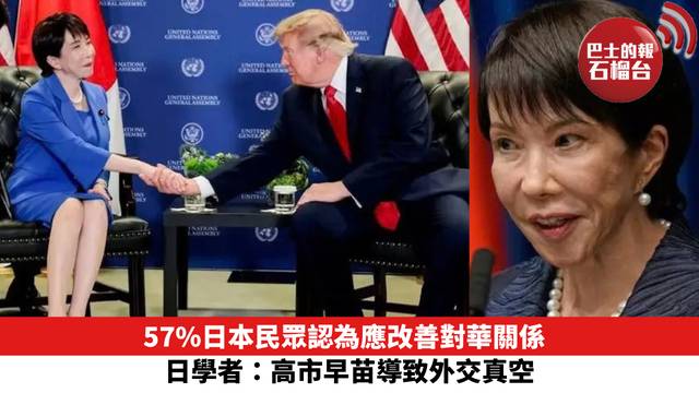 57%日本民眾認為應改善對華關係　日學者：高市早苗導致外交真空